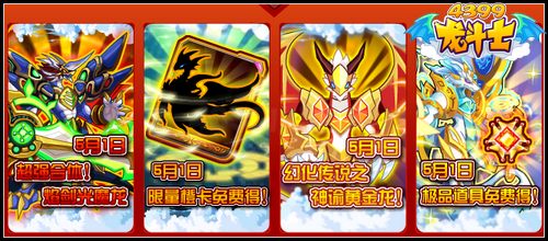 龙斗士5.1预告 神谕黄金龙 焰剑光魔龙