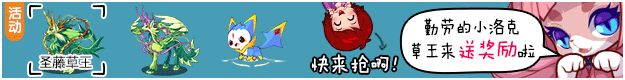 洛克王国五一活动