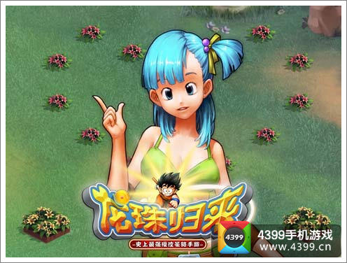 龙珠归来基地装饰彰显个性