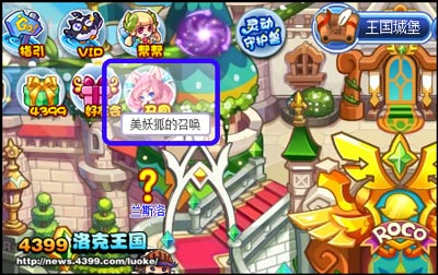 洛克王国召回好友 赢美妖狐