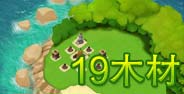 海岛奇兵19级木材资源岛防御阵型