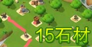 海岛奇兵15级石头资源岛攻略