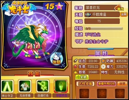 龙斗士翠星纹龙75级15星属性 守护