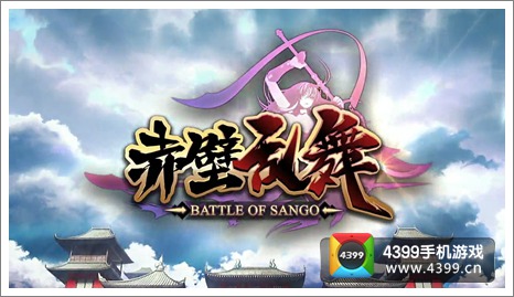 赤壁乱舞评测