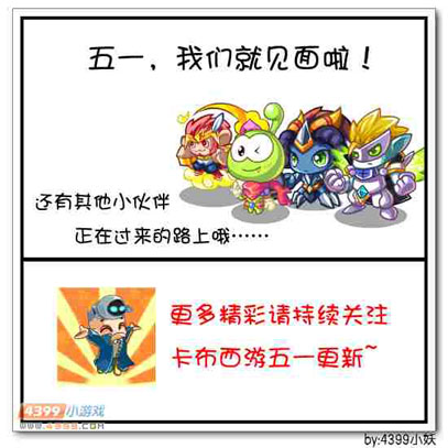 卡布西游五一妖怪回归大爆料
