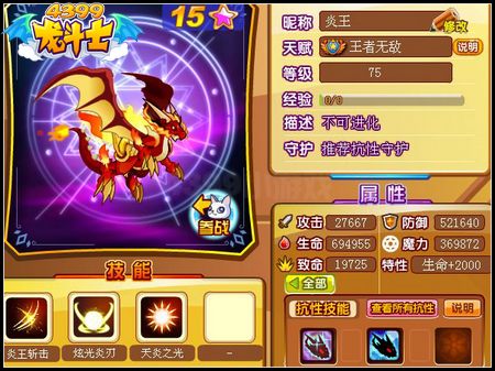 龙斗士炎王75级15星属性 守护