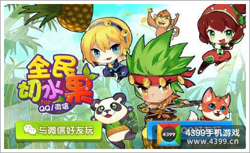 全民切水果删档内测开启
