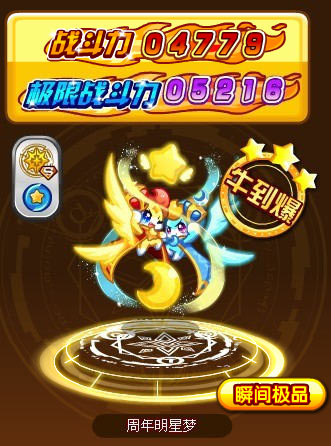 奥奇传说周年明星梦极限战斗力