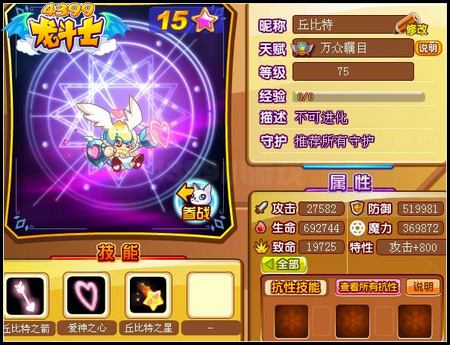 龙斗士丘比特75级15星属性 守护