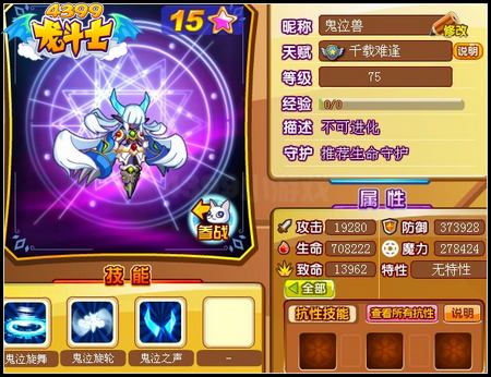 龙斗士鬼泣兽75级15星属性 守护