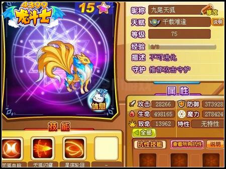 龙斗士九尾天狐75级15星属性 守护