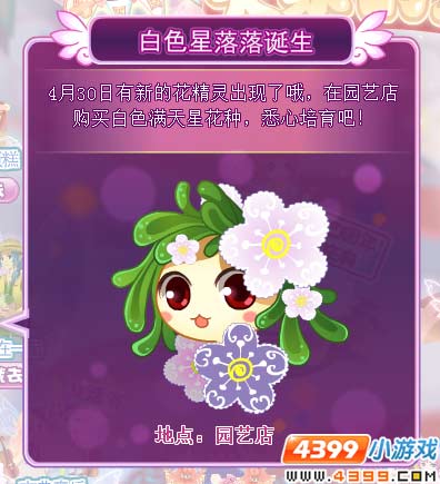 小花仙4月30日奖励预告书