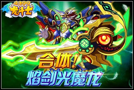 合体焰剑光魔龙