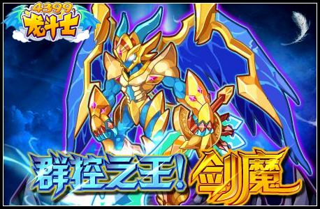 群控之王!剑魔