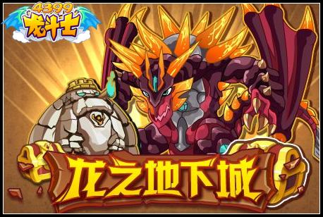 龙之地下城