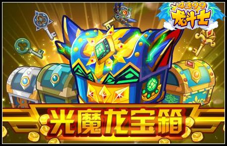 光魔龙宝箱