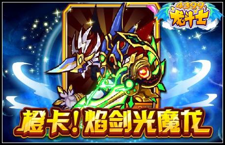 橙卡焰剑光魔龙