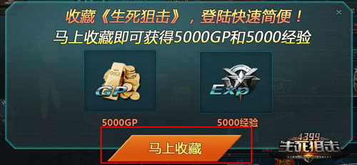 4399生死狙击如何收藏游戏