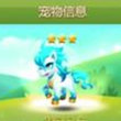 天天爱消除银河马仔宠物 银河马仔宠物属性