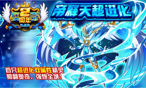 奥奇传说帝释天超进化 神属性觉醒苍穹圣王帝释天