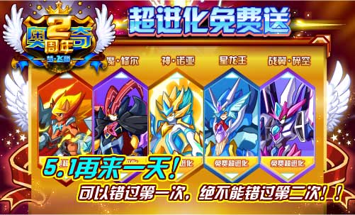 奥奇传说超进化免费送5.1再来一天