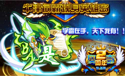 奥奇传说牛津词霸现身英雄岛