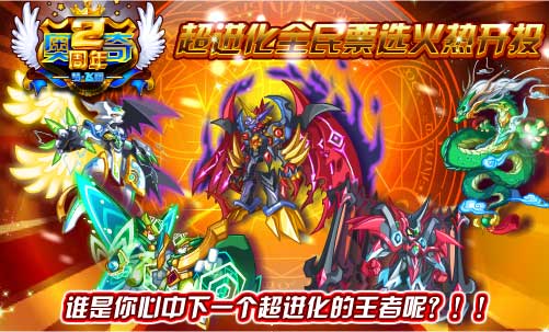 奥奇传说超进化全民票选火热开投
