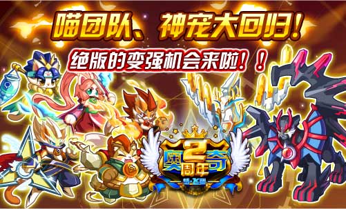 奥奇传说神喵团队大回归