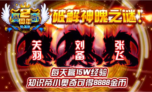 奥奇传说揭秘最强神魄精灵 赢海量金币
