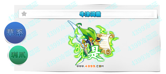 奥奇传说牛津词霸进化图鉴技能表特长