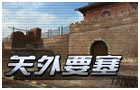 生死狙击关外要塞