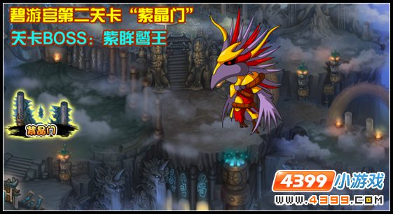 大闹天庭篇V11.6碧游宫第二关卡紫晶门开启