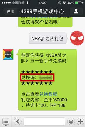 获得NBA梦之队礼包兑换码