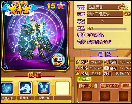 龙斗士雷霆天尊75级15星属性 守护