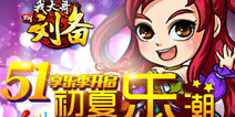 《我大哥叫刘备》七大活动 助阵五一