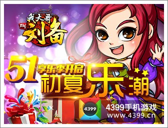 我大哥叫刘备五一活动