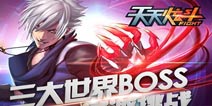 天天炫斗三大世界BOSS现身 准备好消灭它们了吗
