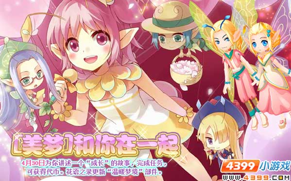 小花仙4月30日攻略预告