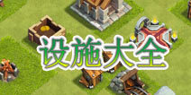 荒岛英雄防御设施介绍 防御设施大全