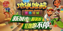 《地铁跑酷》五一超级大礼包火热领取