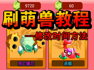 萌兽世界拍卖行介绍 附无限刷萌兽方法