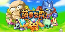 《萌兽世界》至尊礼包助你五一畅玩【已结束】