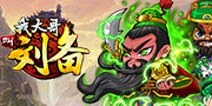 五一好礼 《我大哥叫刘备》五虎上将礼包等你拿