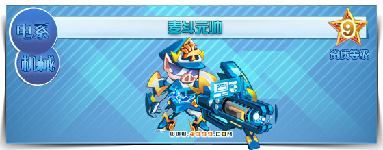 奥拉星麦斗元帅