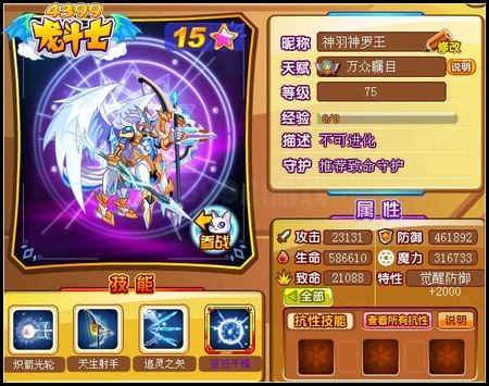 龙斗士神羽神罗王75级15星属性 守护