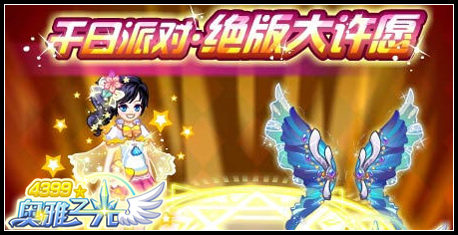 奥雅之光5月1日预告 千日派对