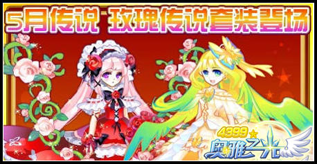 奥雅之光5月1日预告 千日派对