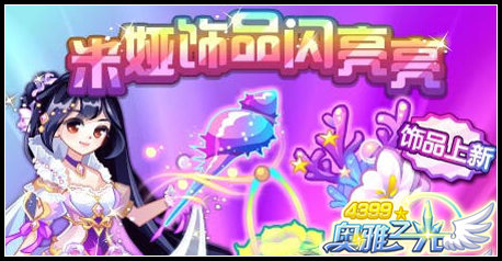 奥雅之光5月1日预告 千日派对