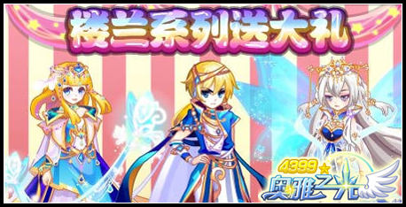 奥雅之光5月1日预告 千日派对