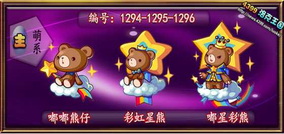 洛克王国嘟嘟熊仔_彩虹星熊_嘟星彩熊